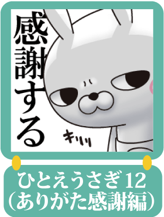 ひとえうさぎ12（ありがた感謝編）