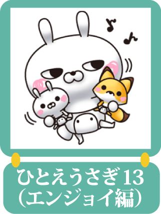 ひとえうさぎ13（エンジョイ編）