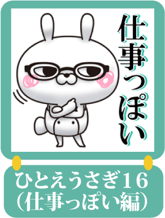 ひとえうさぎ1６（仕事っぽい編）