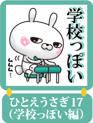 ひとえうさぎ17（学校っぽい編）