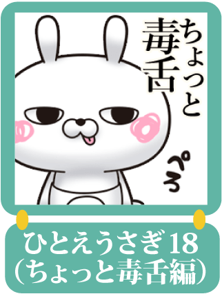 ひとえうさぎ18（ちょっと毒舌編）