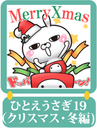 ひとえうさぎ19（クリスマス・冬編)