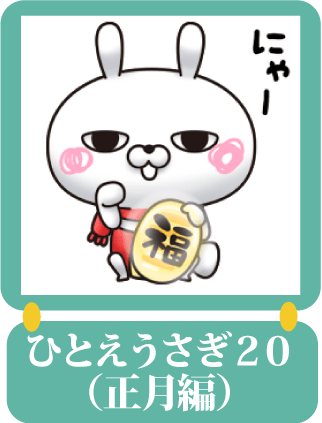 ひとえうさぎ20（正月編)